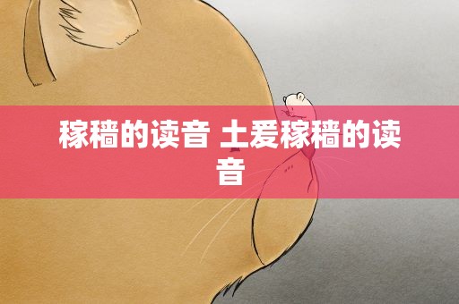 稼穑的读音 土爰稼穑的读音