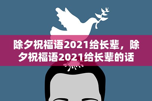 除夕祝福语2021给长辈，除夕祝福语2021给长辈的话