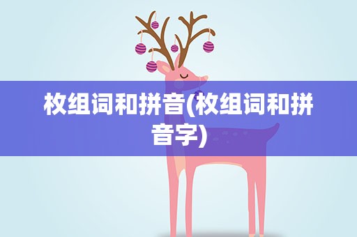 枚组词和拼音(枚组词和拼音字)