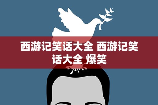西游记笑话大全 西游记笑话大全 爆笑