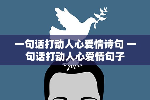 一句话打动人心爱情诗句 一句话打动人心爱情句子