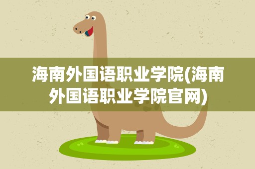 海南外国语职业学院(海南外国语职业学院官网)