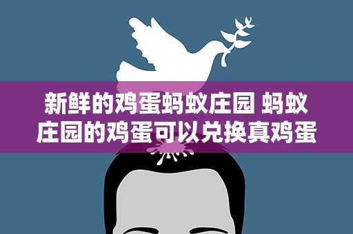 新鲜的鸡蛋蚂蚁庄园 蚂蚁庄园的鸡蛋可以兑换真鸡蛋