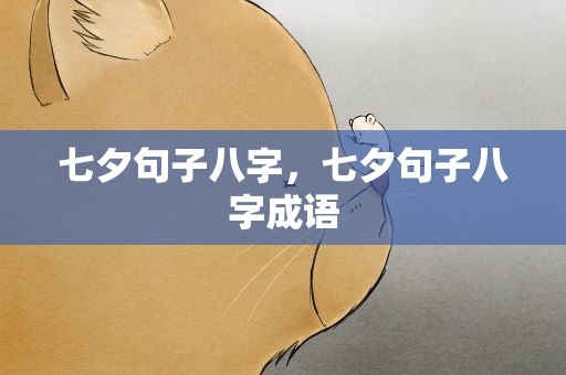七夕句子八字，七夕句子八字成语
