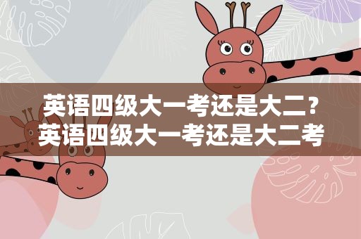 英语四级大一考还是大二？英语四级大一考还是大二考