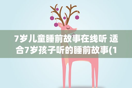 7岁儿童睡前故事在线听 适合7岁孩子听的睡前故事(10篇)