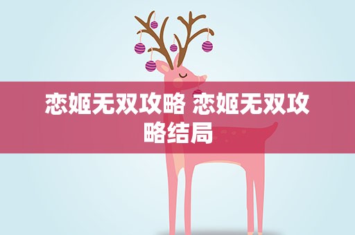 恋姬无双攻略 恋姬无双攻略结局