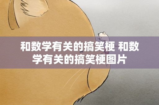 和数学有关的搞笑梗 和数学有关的搞笑梗图片