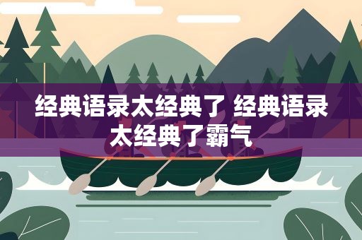 经典语录太经典了 经典语录太经典了霸气