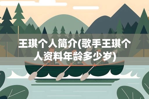 王琪个人简介(歌手王琪个人资料年龄多少岁)