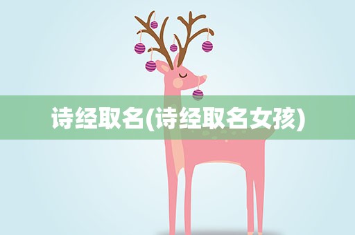 诗经取名(诗经取名女孩)