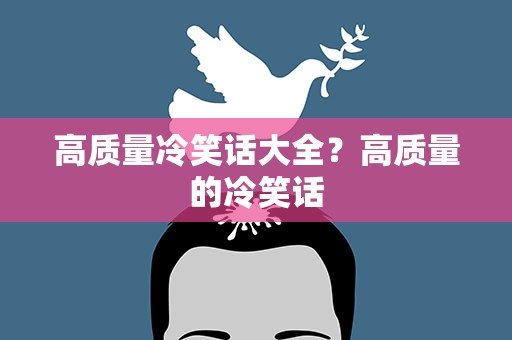 高质量冷笑话大全？高质量的冷笑话
