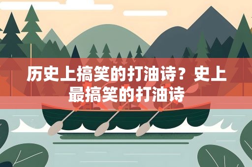 历史上搞笑的打油诗？史上最搞笑的打油诗