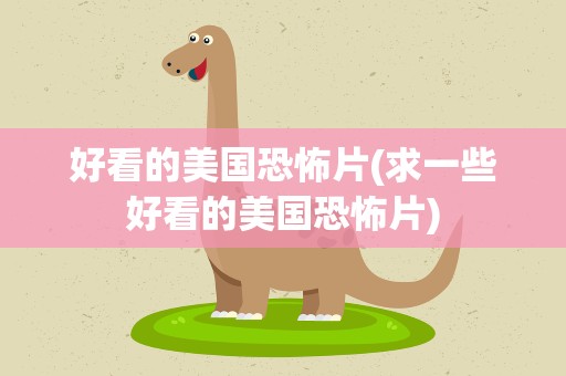 好看的美国恐怖片(求一些好看的美国恐怖片)