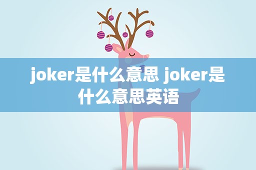 joker是什么意思 joker是什么意思英语