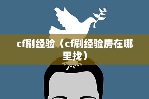 cf刷经验（cf刷经验房在哪里找）