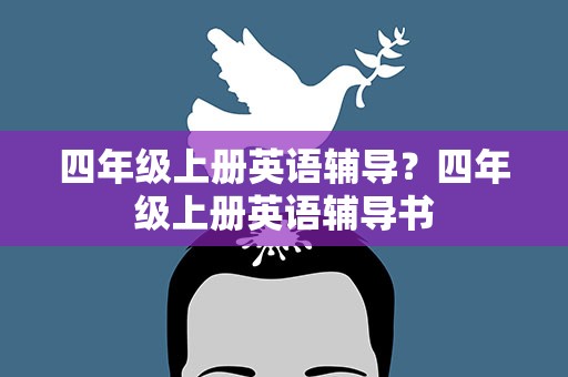 四年级上册英语辅导？四年级上册英语辅导书