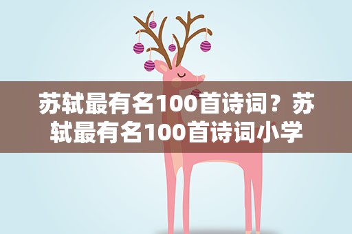 苏轼最有名100首诗词？苏轼最有名100首诗词小学