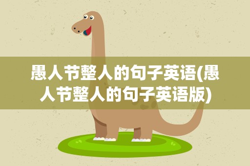 愚人节整人的句子英语(愚人节整人的句子英语版)