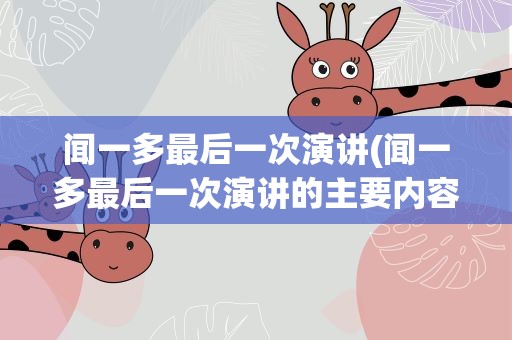闻一多最后一次演讲(闻一多最后一次演讲的主要内容)