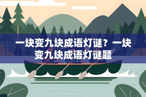 一块变九块成语灯谜？一块变九块成语灯谜题
