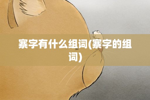 寨字有什么组词(寨字的组词)