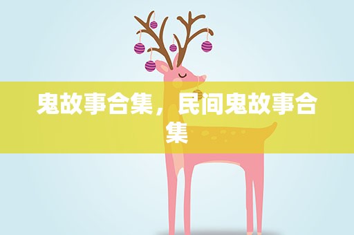 鬼故事合集，民间鬼故事合集