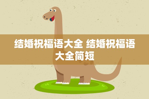结婚祝福语大全 结婚祝福语大全简短