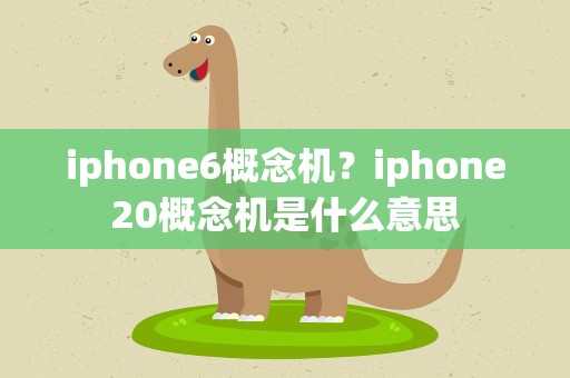 iphone6概念机？iphone20概念机是什么意思