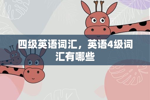四级英语词汇，英语4级词汇有哪些