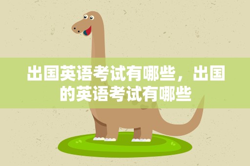 出国英语考试有哪些，出国的英语考试有哪些