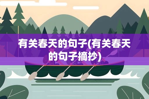 有关春天的句子(有关春天的句子摘抄)
