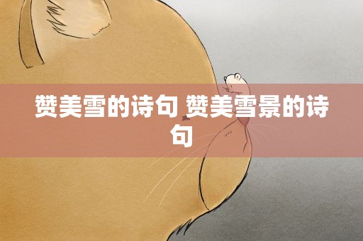 赞美雪的诗句 赞美雪景的诗句