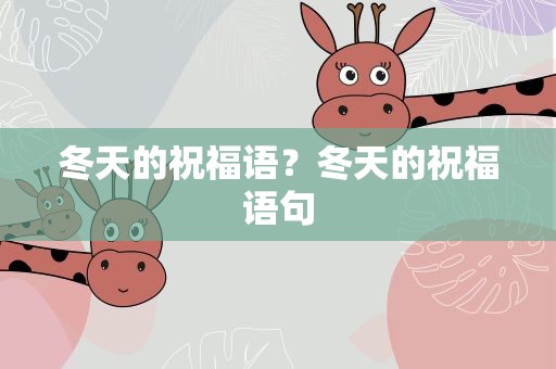 冬天的祝福语？冬天的祝福语句