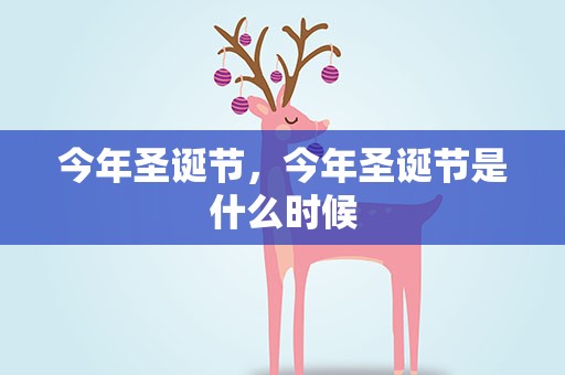 今年圣诞节，今年圣诞节是什么时候