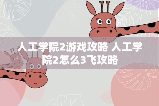 人工学院2游戏攻略 人工学院2怎么3飞攻略