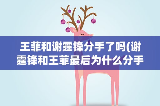 王菲和谢霆锋分手了吗(谢霆锋和王菲最后为什么分手了)
