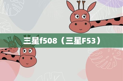 三星f508（三星F53）