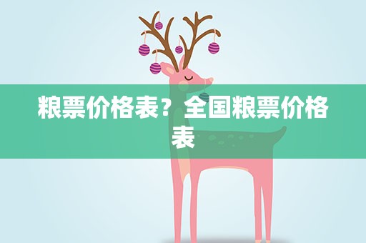 粮票价格表？全国粮票价格表