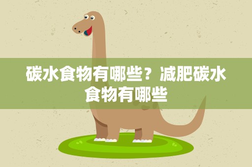 碳水食物有哪些？减肥碳水食物有哪些