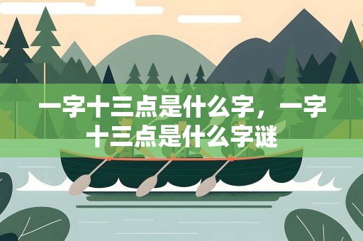 一字十三点是什么字，一字十三点是什么字谜