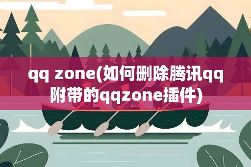 qq zone(如何删除腾讯qq附带的qqzone插件)