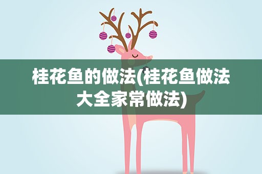 桂花鱼的做法(桂花鱼做法大全家常做法)