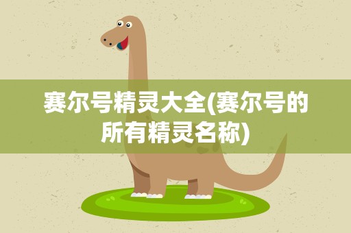 赛尔号精灵大全(赛尔号的所有精灵名称)