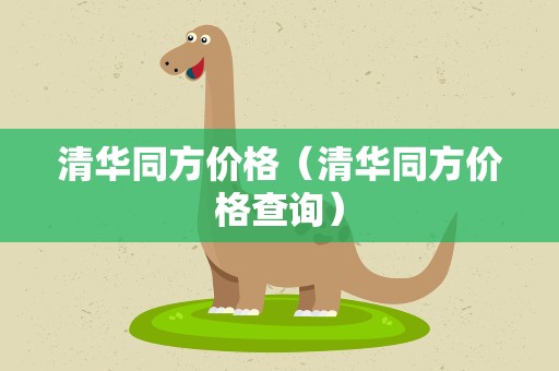 清华同方价格（清华同方价格查询）