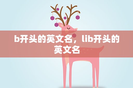 b开头的英文名，lib开头的英文名