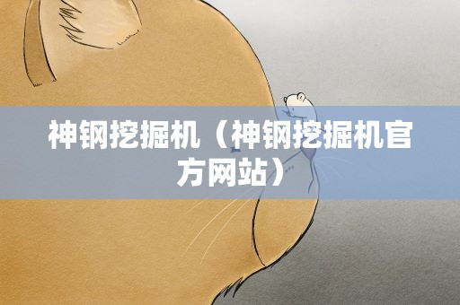 神钢挖掘机（神钢挖掘机官方网站）