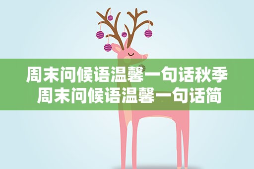周末问候语温馨一句话秋季 周末问候语温馨一句话简短