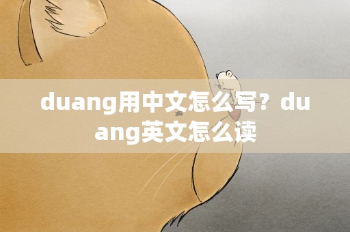 duang用中文怎么写？duang英文怎么读