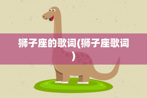 狮子座的歌词(狮子座歌词)